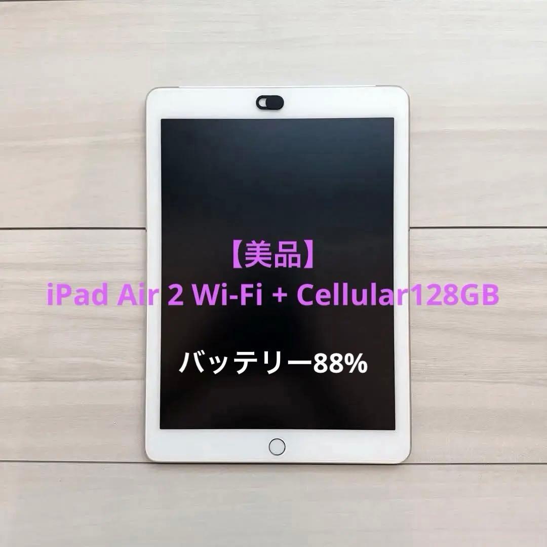 【美品】 iPad Air 2 Wi-Fi + Cellular128GB