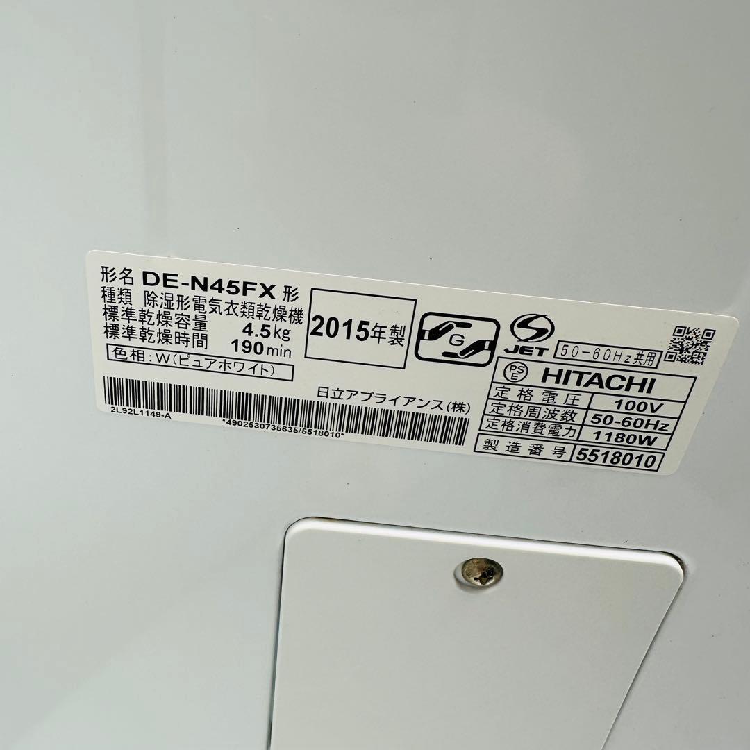 日立 衣類乾燥機 2015年製 DE-N45FX HITACHI