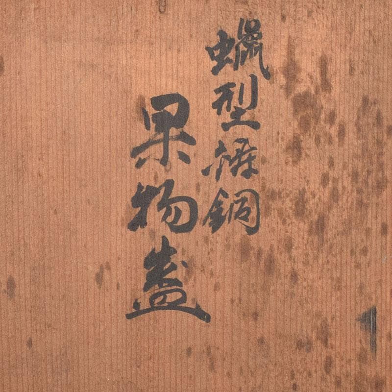 金工師　加茂霊峰造　蝋型鋳銅　果物器　盛器　共箱　M　R8054