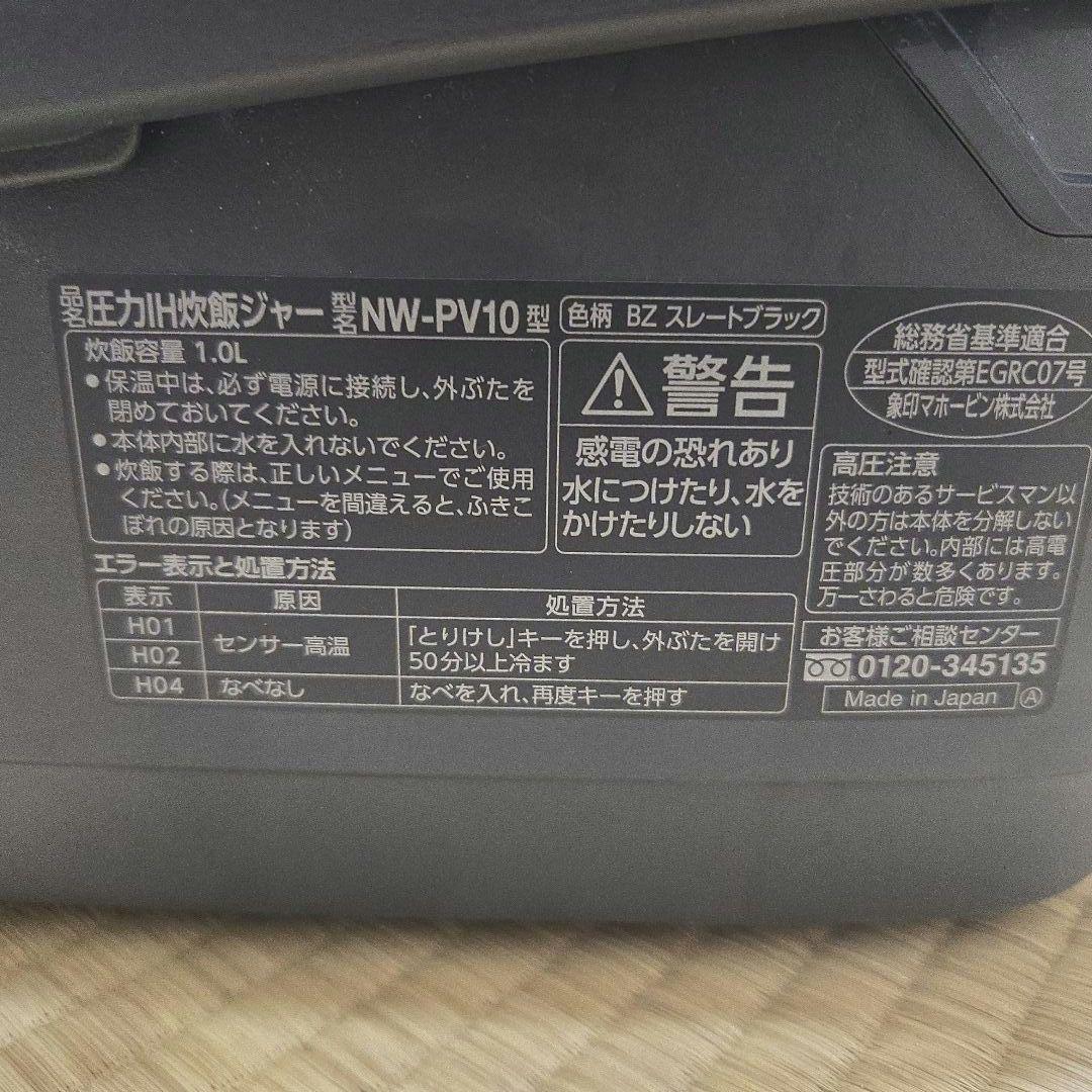 炊飯器 象印　炎舞炊き　NW-PV10　 23年製