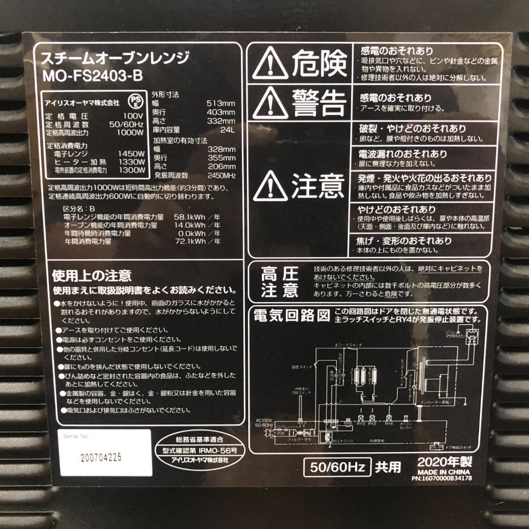 【美品】 アイリスオーヤマ スチームオーブンレンジ MO-FS2403-B