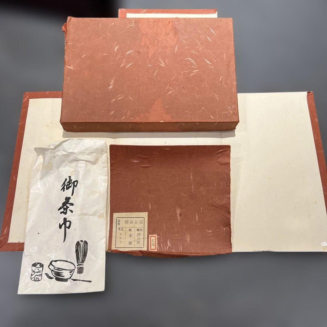 利休茶箱 茶箱 茶筅 茶入れ 掻合塗