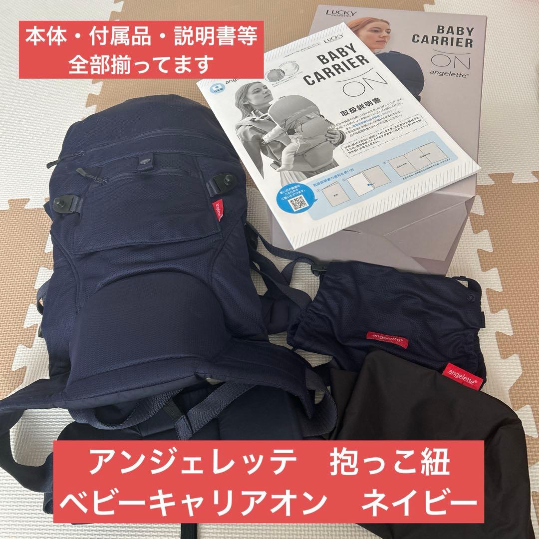 アンジェレッテ　抱っこ紐　ベビーキャリアオン