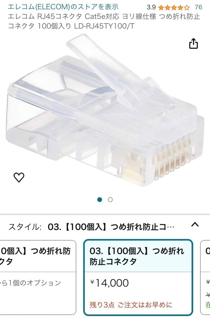 新品　2点セット　エレコム コネクタ　100個入り LD-RJ45TY100/T