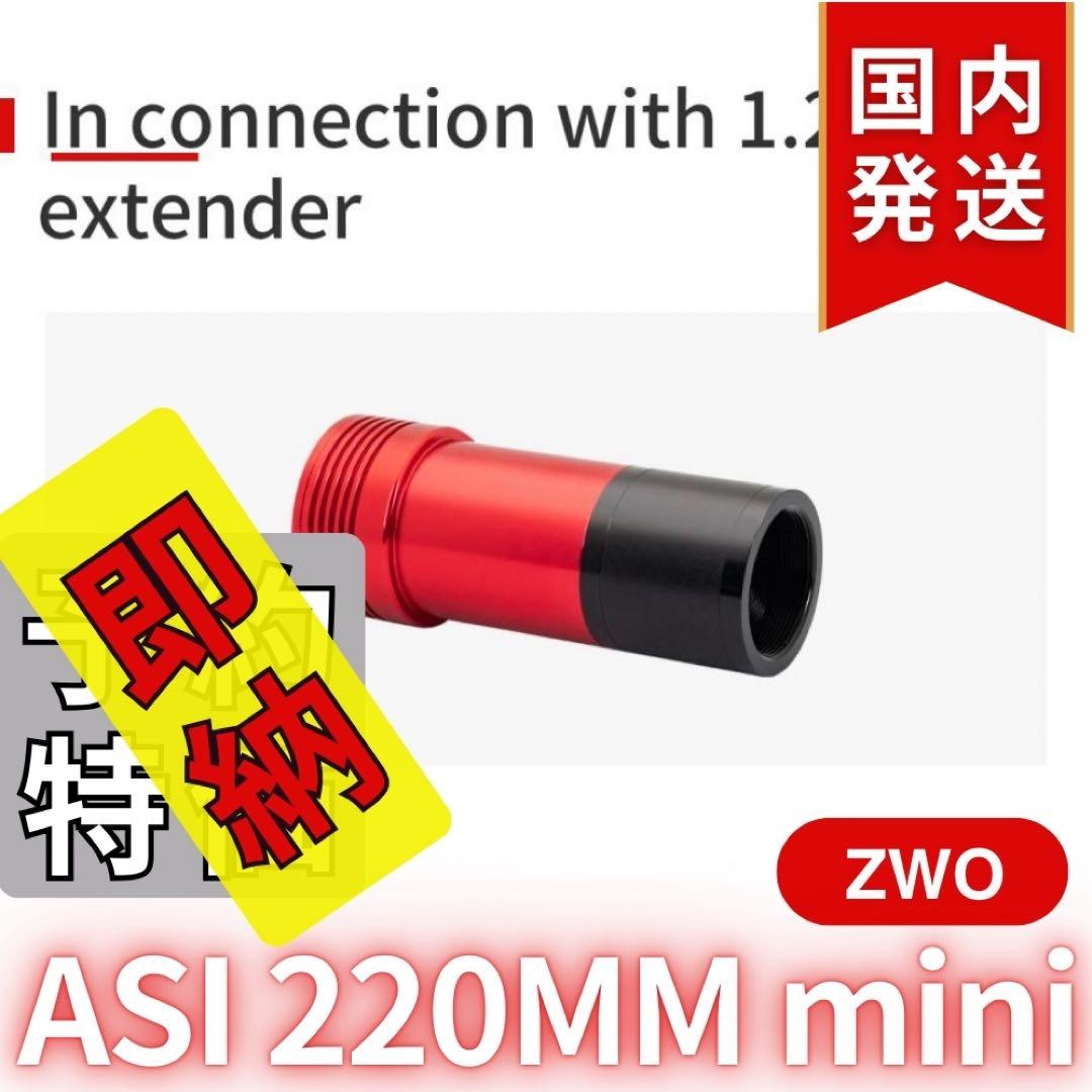 【3年保証】 ZWO ASI220MM mini 非冷却モデル