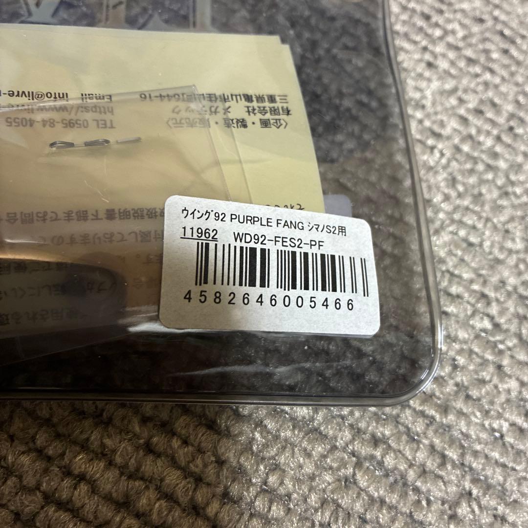 リブレ　LIVRE　パープルファング　PURPLE FANG　シマノS2　未開封