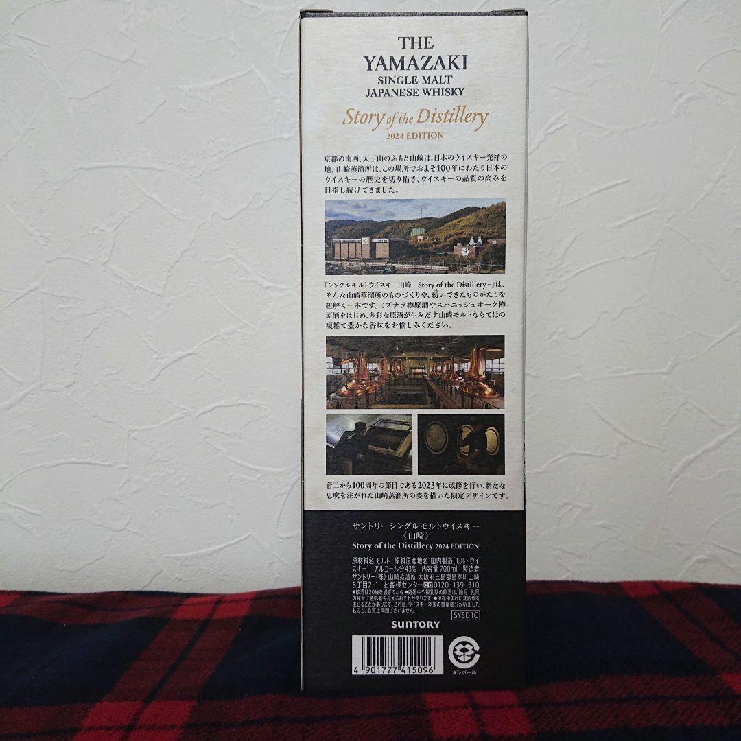 山崎 シングルモルトウイスキー 限定版 2023 ・2024 ２本セット