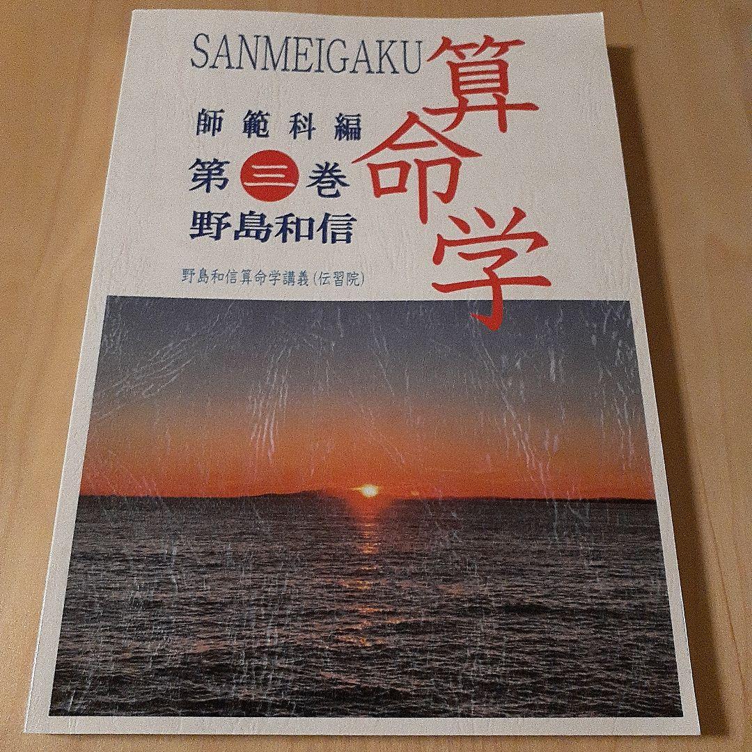 値下げ　算命学 師範科編　全5巻 野島和信