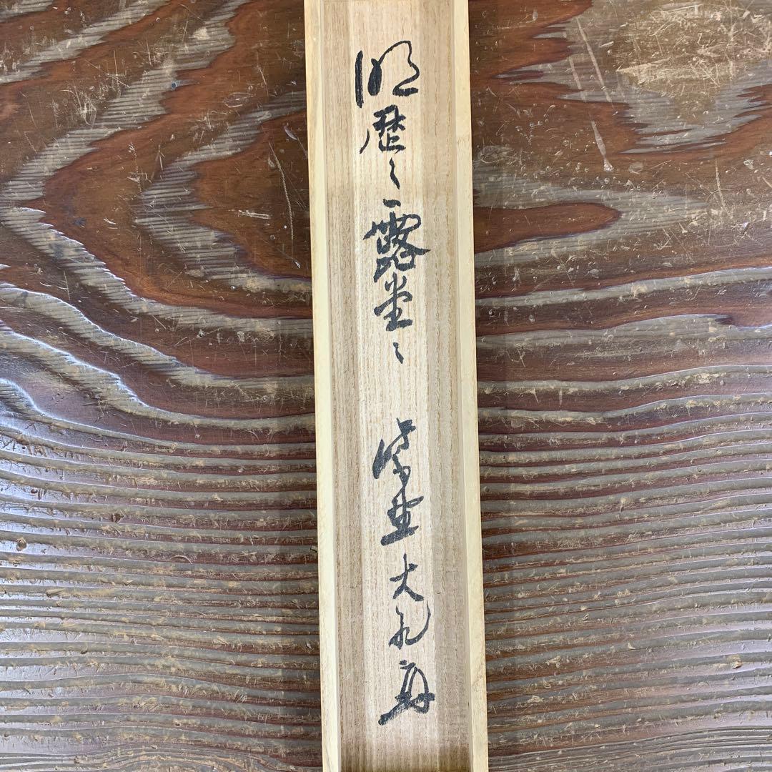 美品 掛け軸 大徳寺 立花大亀作「明歴々露堂々」共箱 禅語 茶掛け