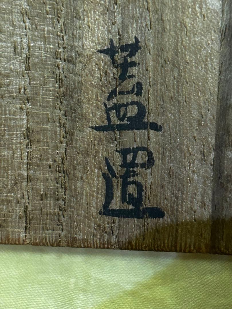 須田青華 造 九谷 赤絵 龍紋 蓋置