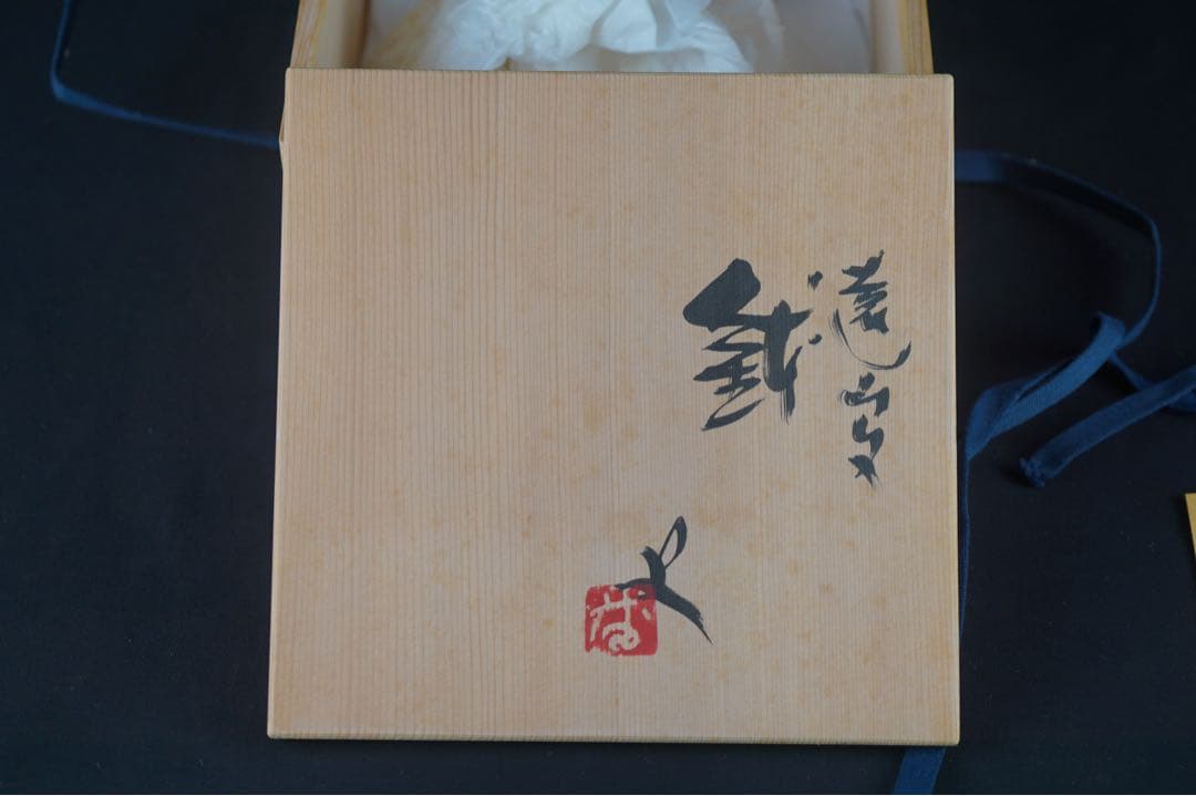 番浦史郎 遠山文鉢 共箱 栞付