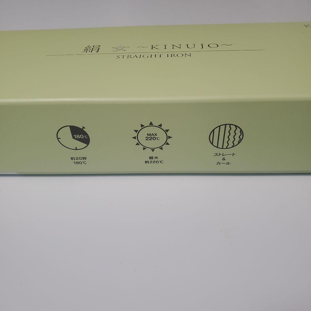 【美品】絹女～KINUJO～　STRAIGHT IRON