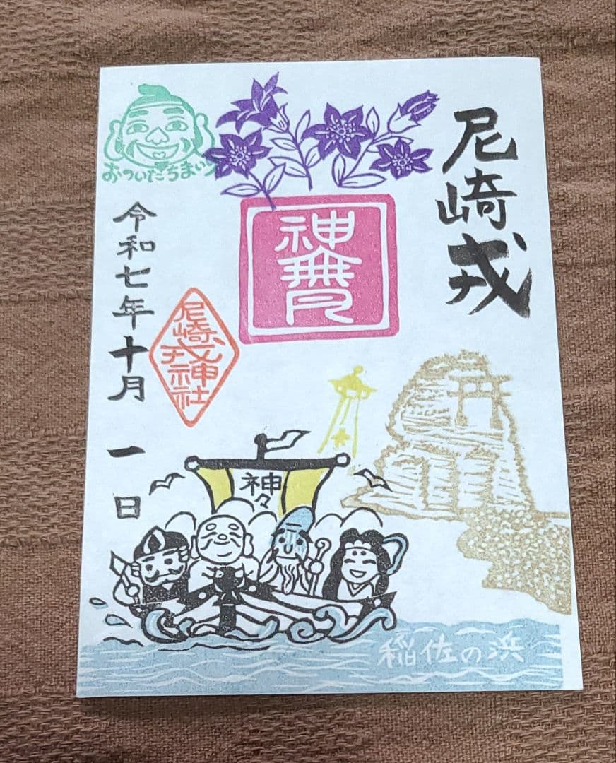 ごま【御朱印】尼崎えびす御朱印7枚セット