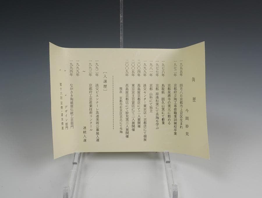 今岡妙見 野々村仁清写 浪に新月茶碗 共箱 茶道具