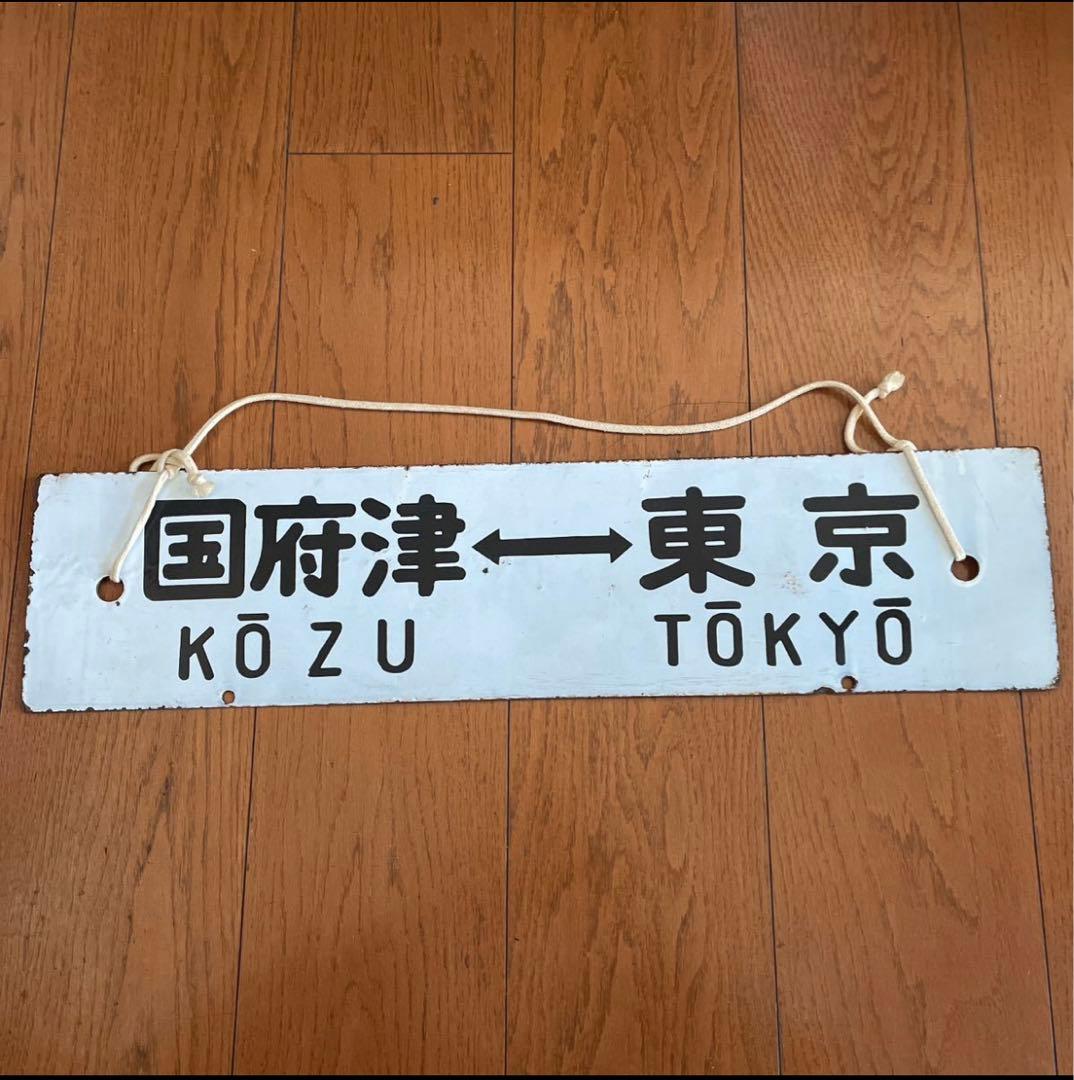 国鉄時代の行先表示板