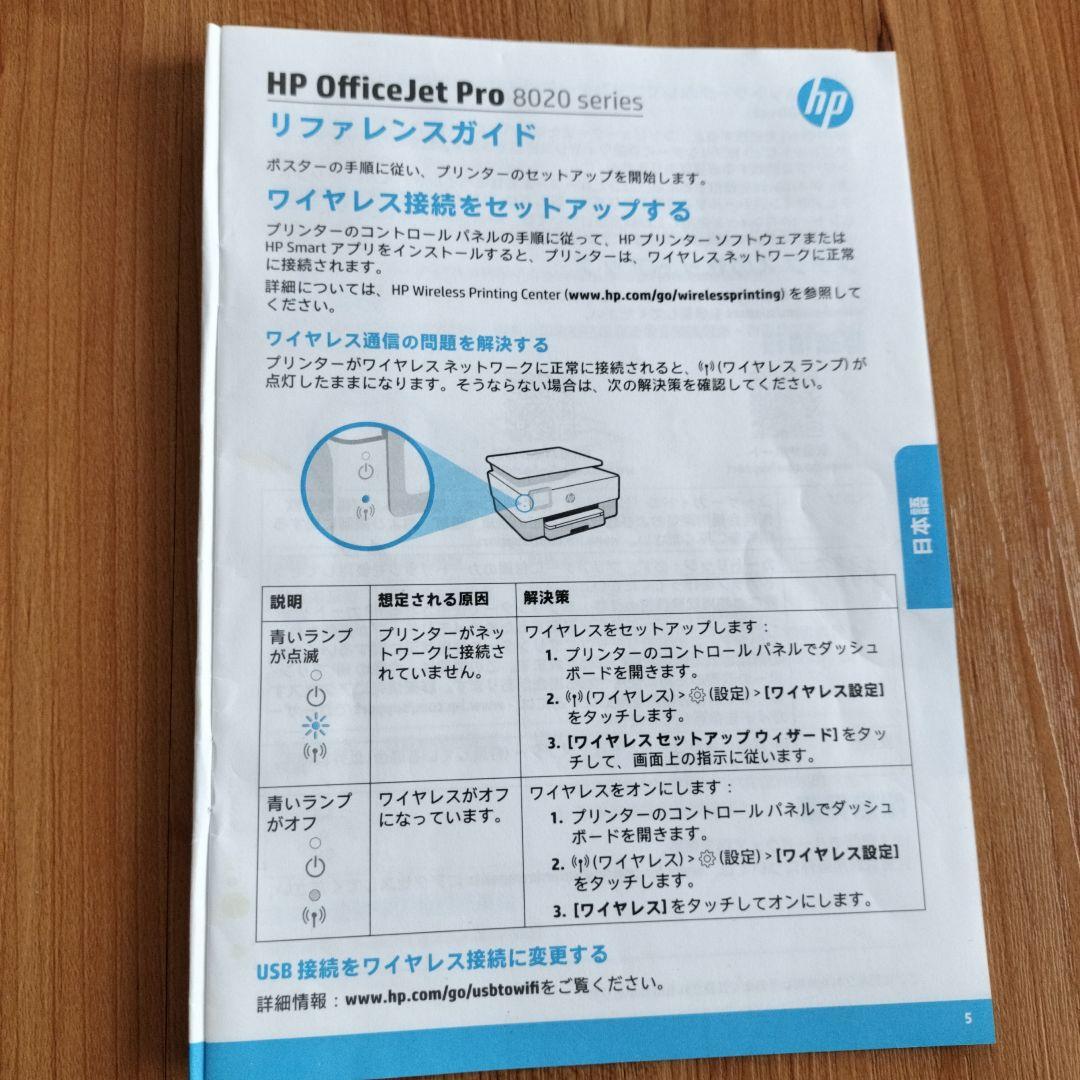 HPプリンター　本体　Officejet Pro 8020 　動作確認済み