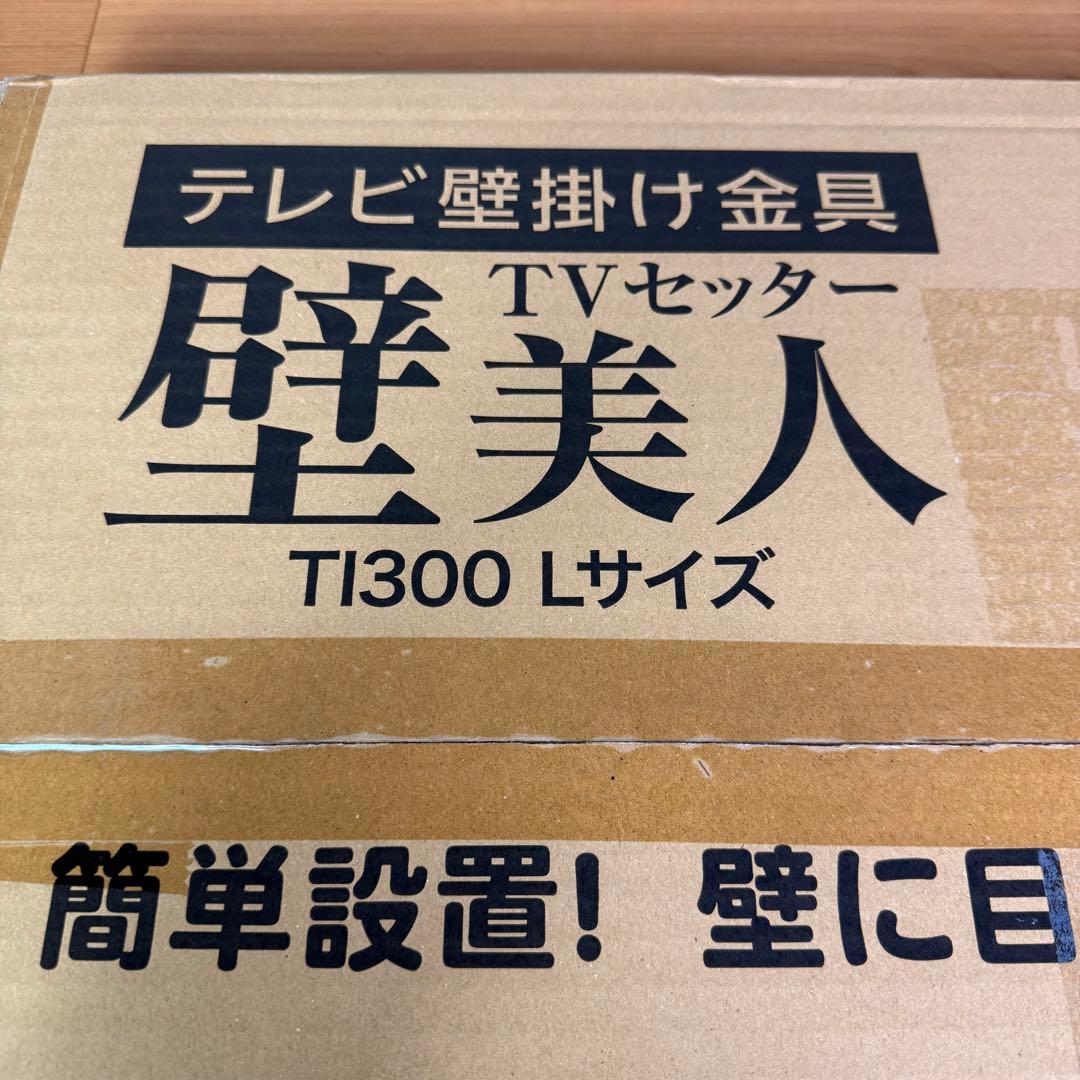 【新品未開封品】　壁美人　TVSKBTI300LB 37-65型