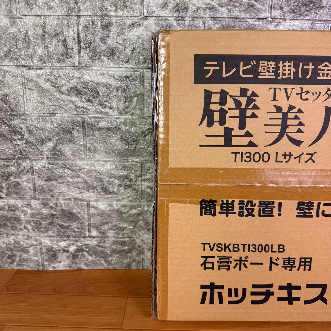 【新品未開封品】　壁美人　TVSKBTI300LB 37-65型
