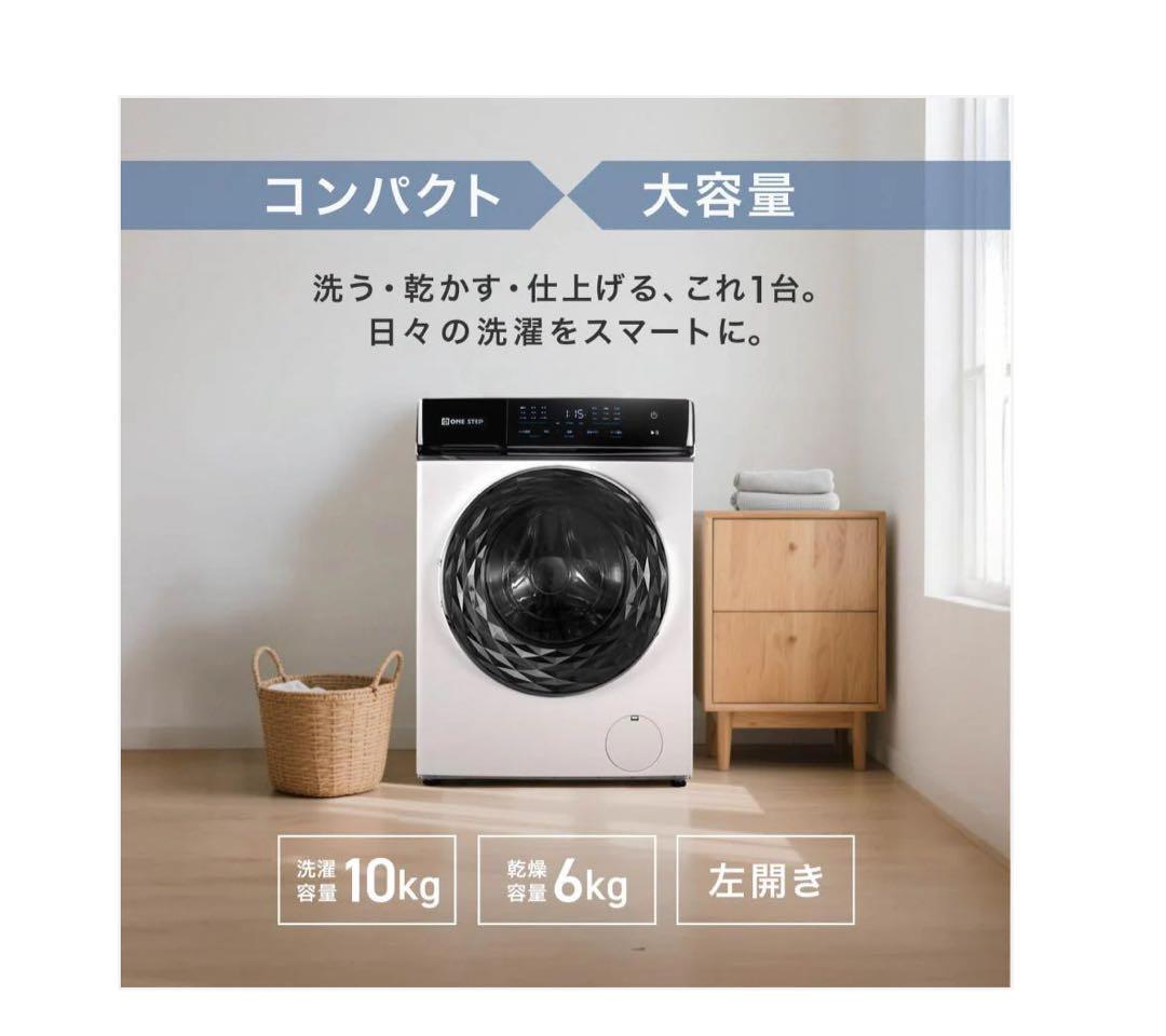 ONE STEP ドラム式洗濯機 10kg