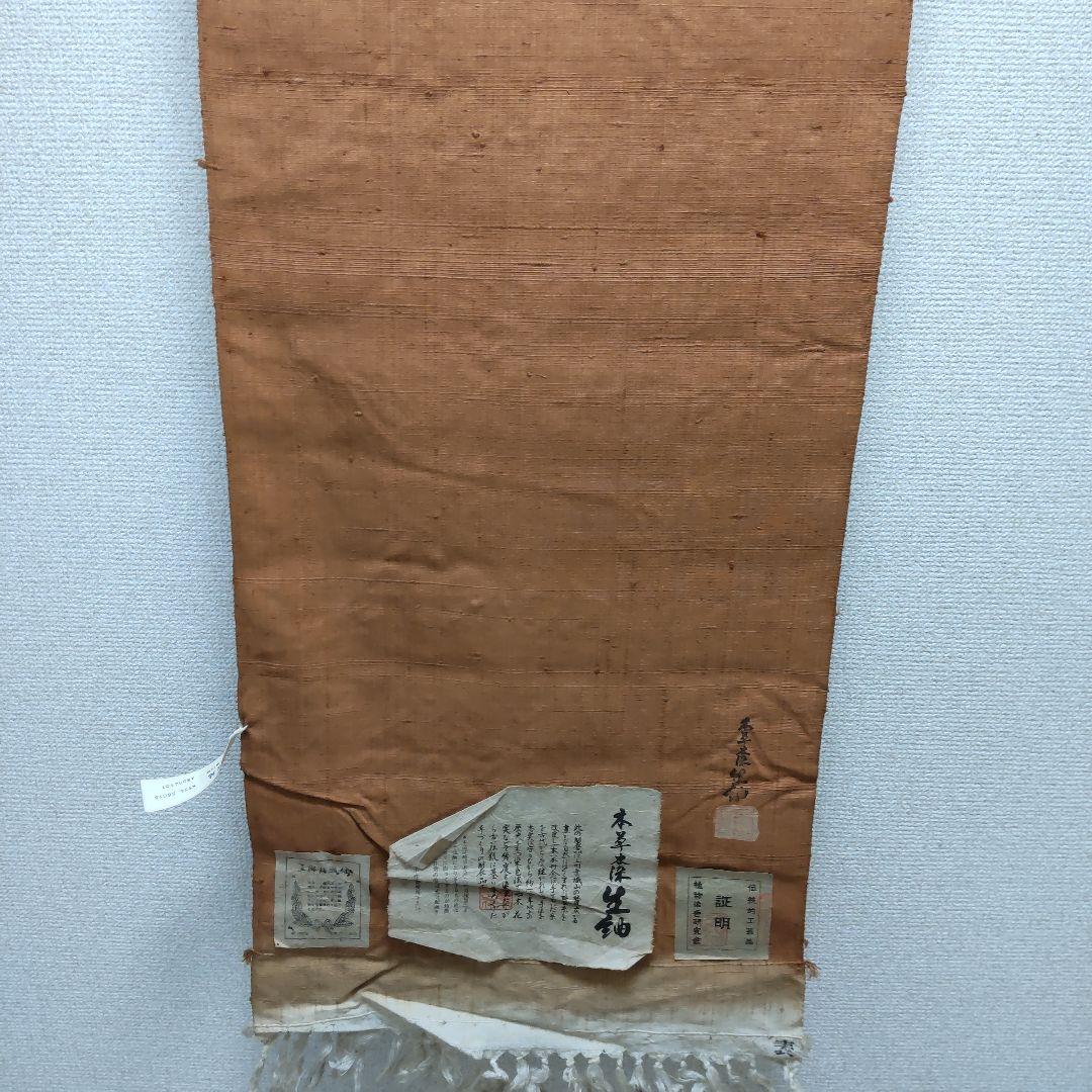 正絹　本草木染　生紬　着尺　反物（８３）