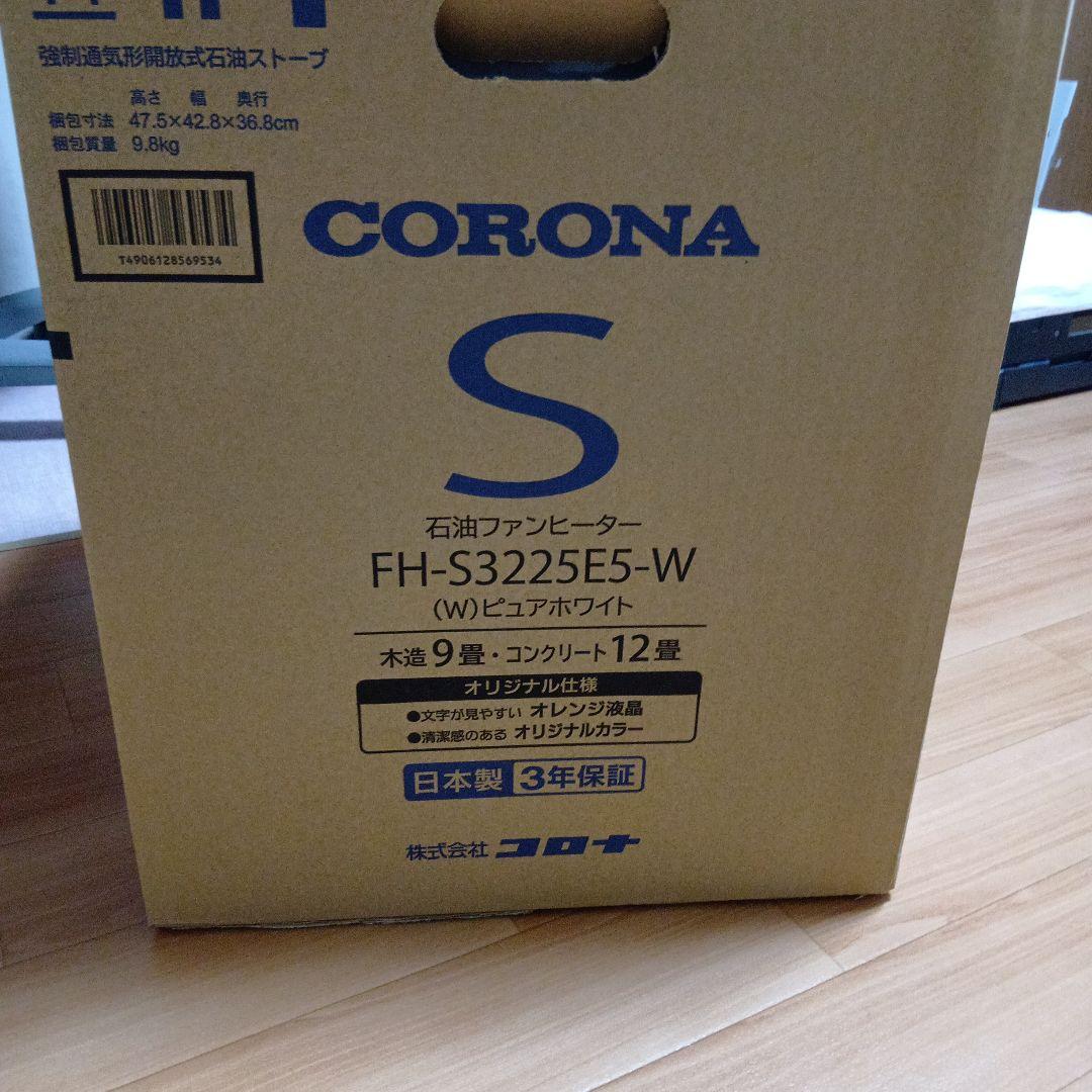 【新品】CORONA 石油ファンヒーター FH-S3225E5-W　保証書付
