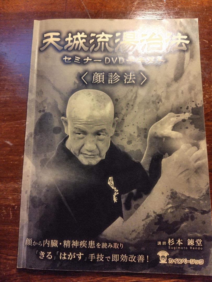 天城流湯治法 セミナー DVD 3枚組　顔診法