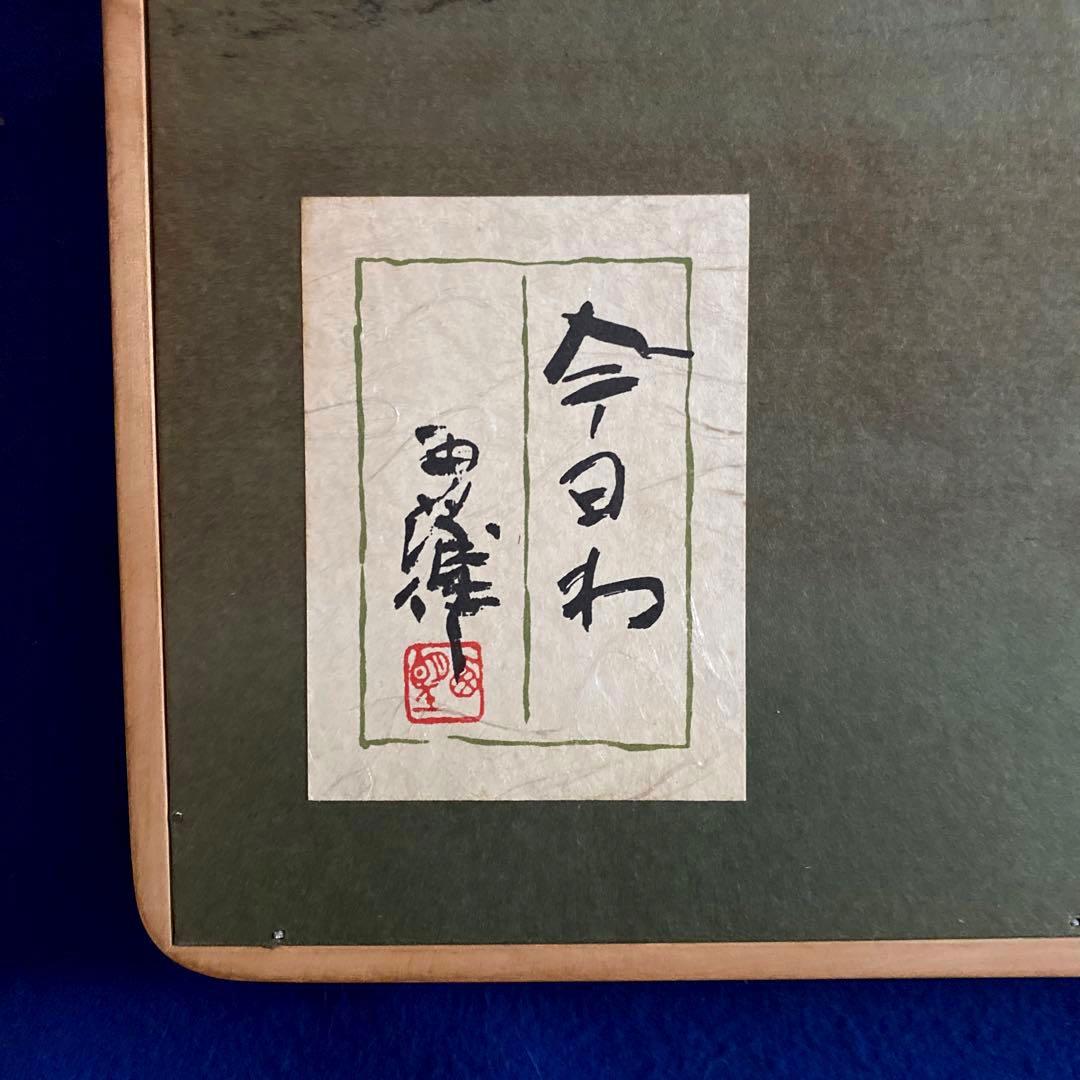 北村西望　今日わ　将軍の孫　レリーフ