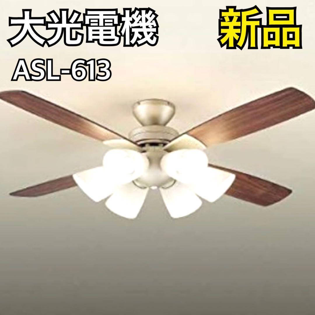 【新品】 大光電機 LEDシーリングファン 照明 ASL-613 ライト