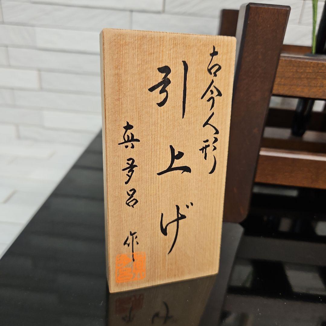 真多呂　五月人形　古今人形　「引上げ」