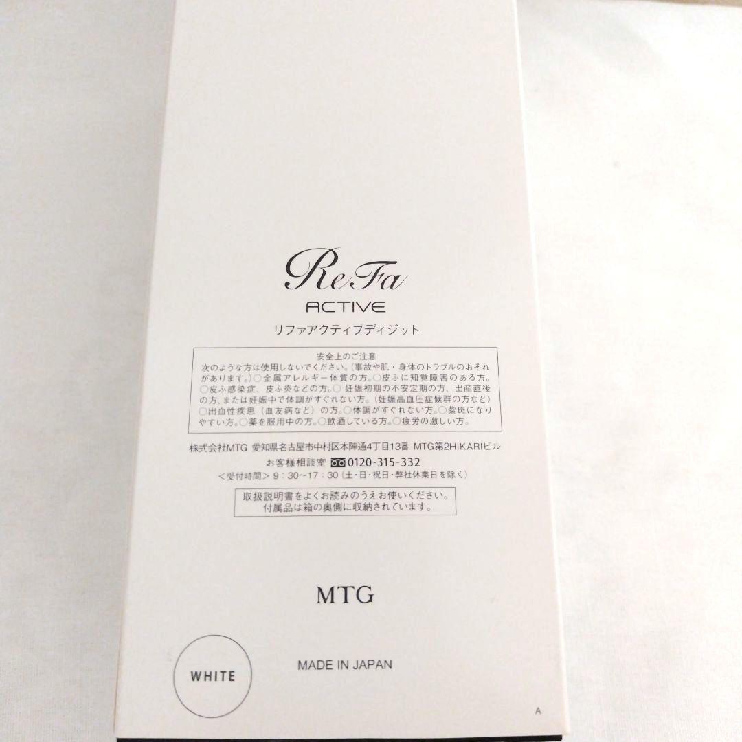 リファ アクティブ ディジット（ホワイト）