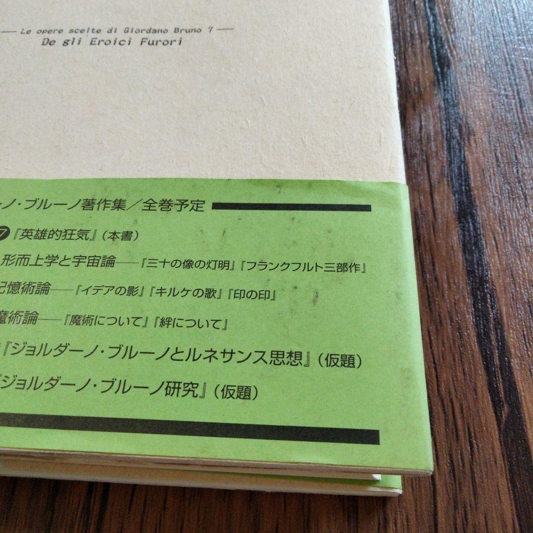 英雄的狂気　ジョルダーノ・ブルーノ著作集7