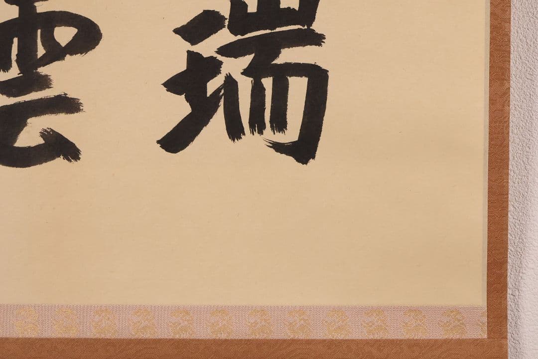 【真作】薮内流 十三代 青々斎竹仲紹智「瑞雲」紙本 横物 掛軸 茶掛 MA752