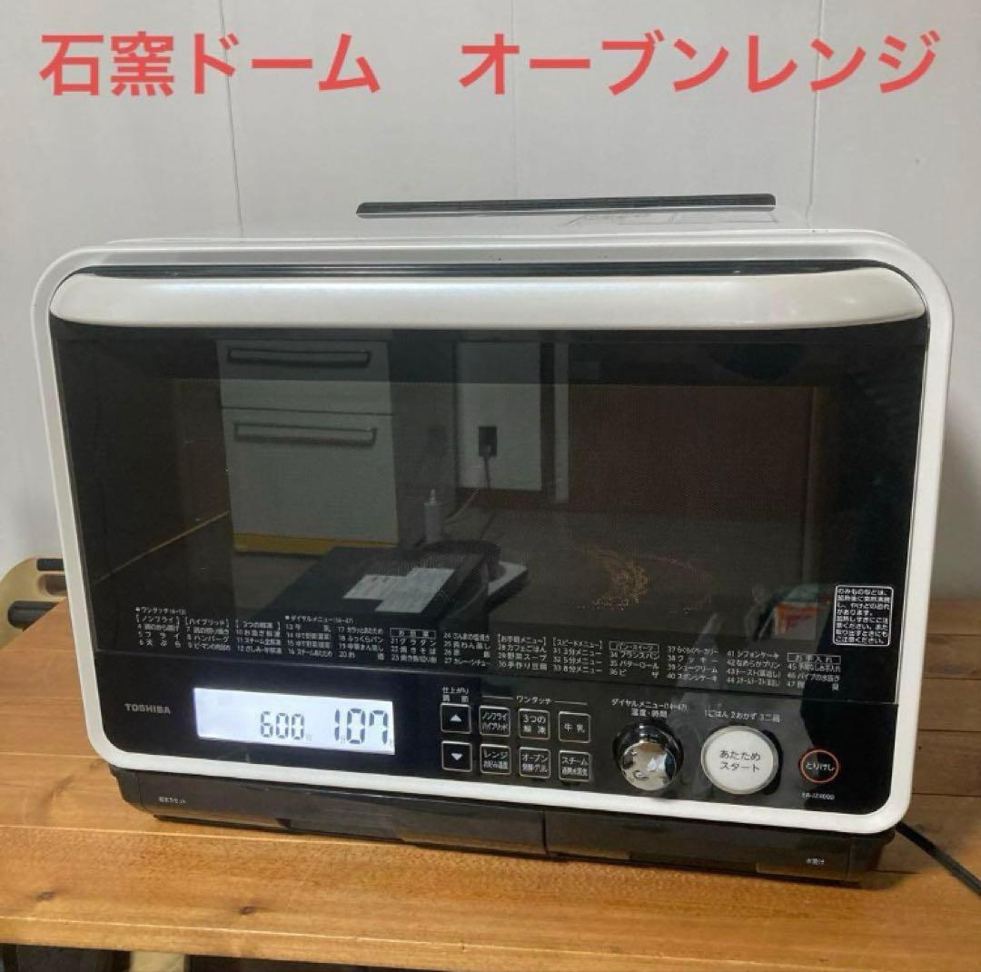 【送料込み】TOSHIBA 石窯ドーム30L オーブンレンジ　東芝
