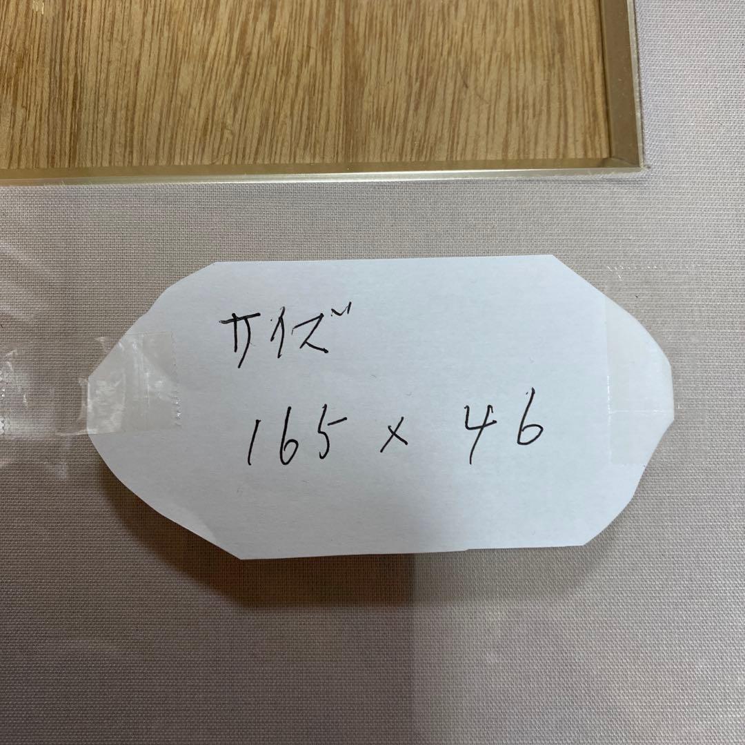 書（書道の額） 165x46cm