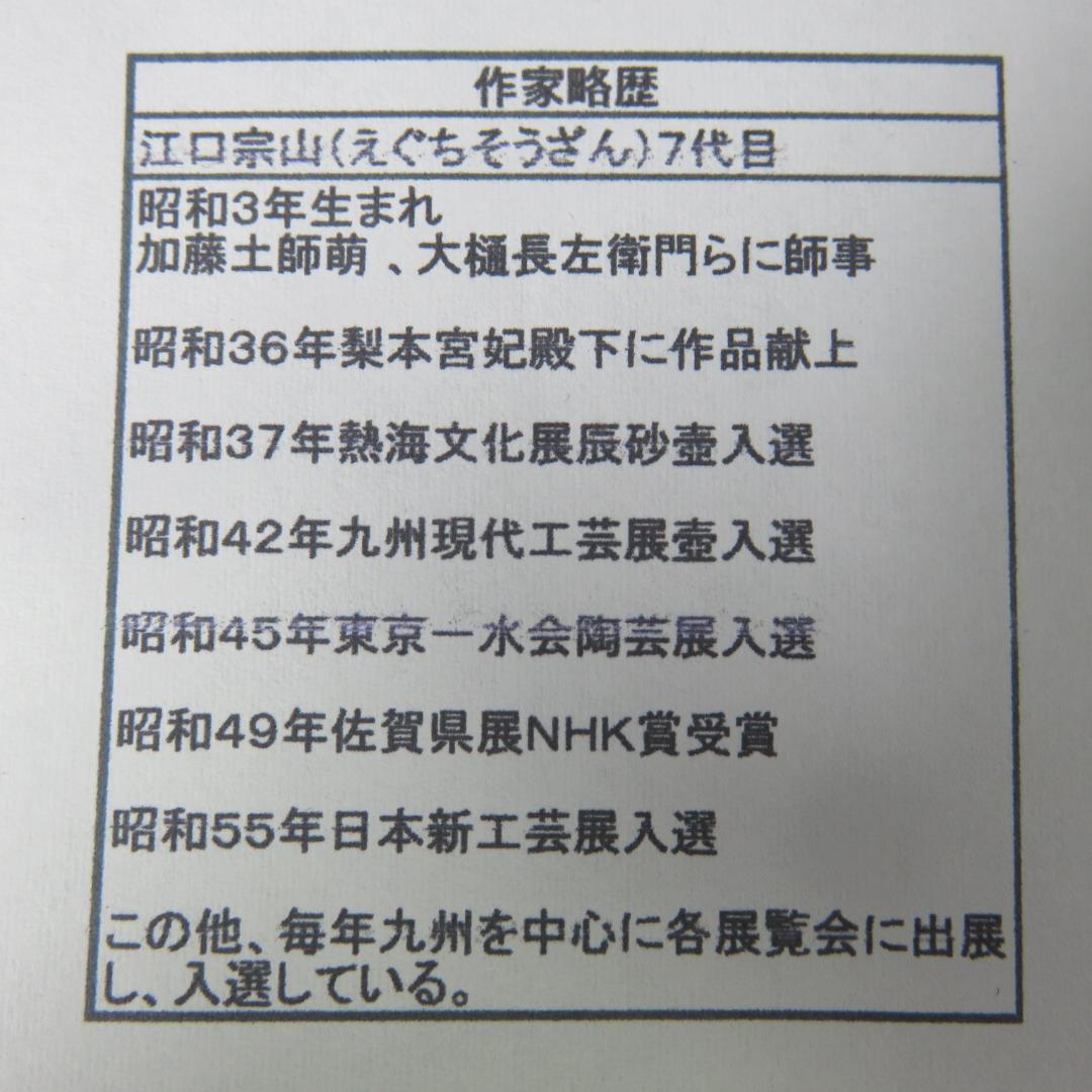 絵唐津 茶碗 抹茶碗 七代目 江口宗山 共箱 木箱 茶器 茶道具