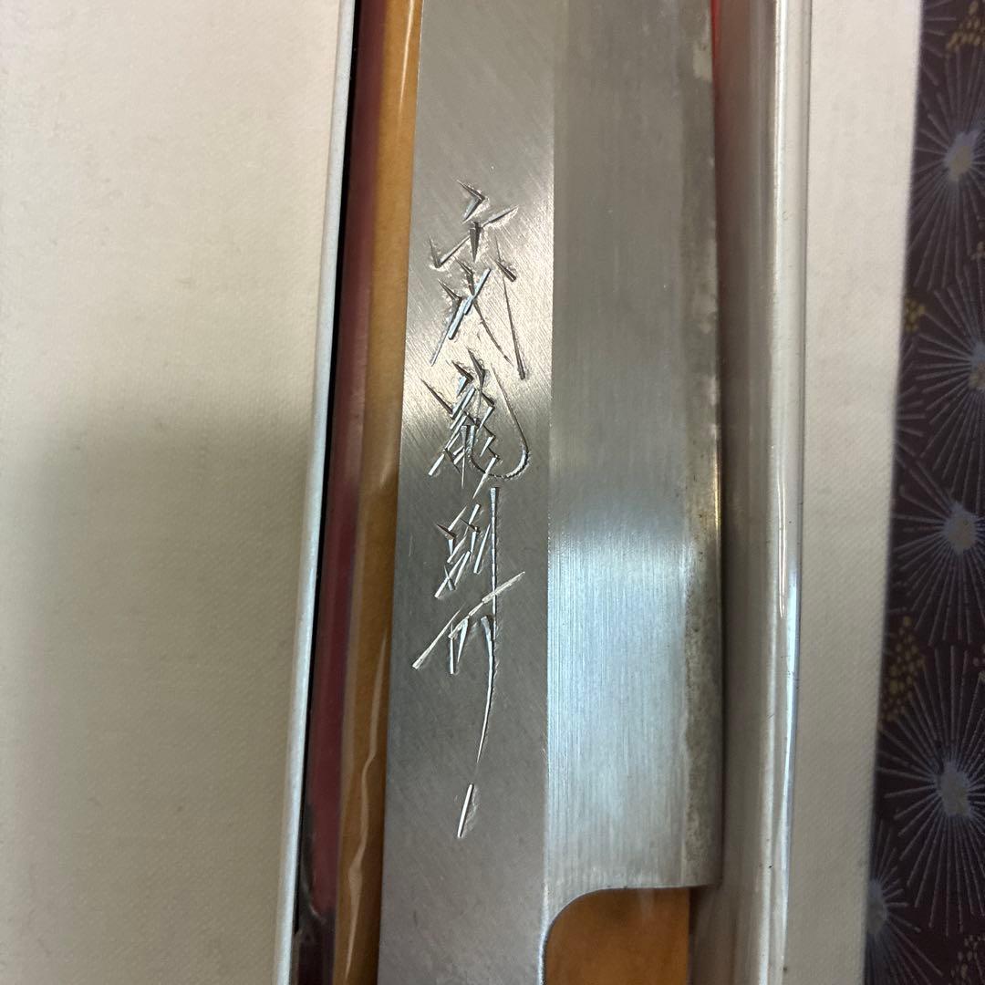 精魂鍛錬秘造の作　本造　手打　業務用　本職用　包丁　秘造　柳刃包丁