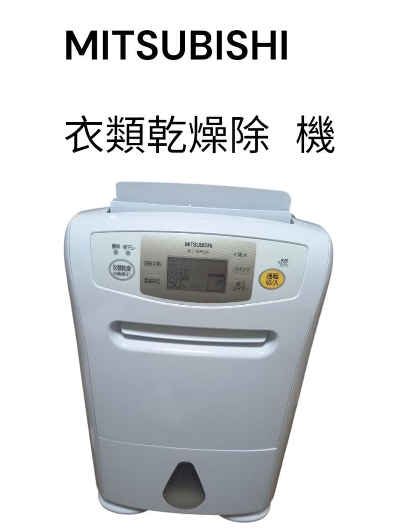MITSUBISHI 衣類乾燥除湿機 MJ-18HGX-W 2013年
