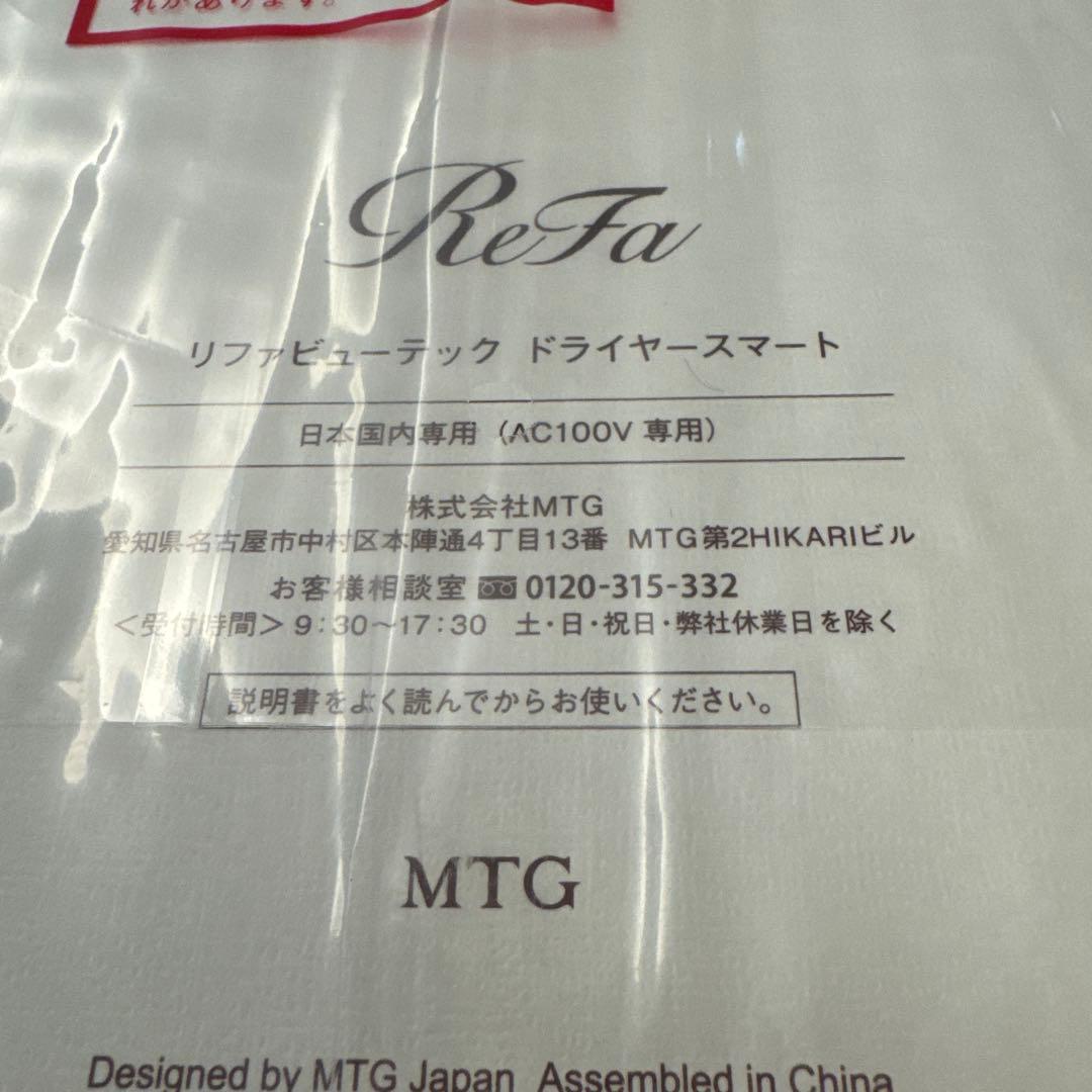 【新品未開封】Refa リファ ビューテック ドライヤースマート