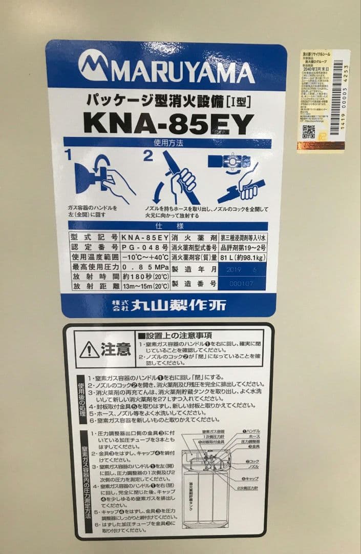 パッケージ型消火設備