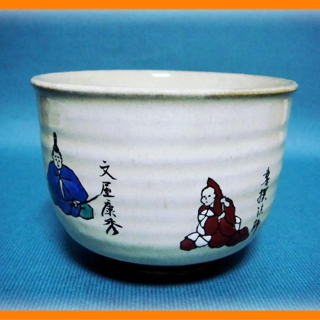 591『六歌仙 茶碗』　/骨董品 古美術 古玩 アンティーク