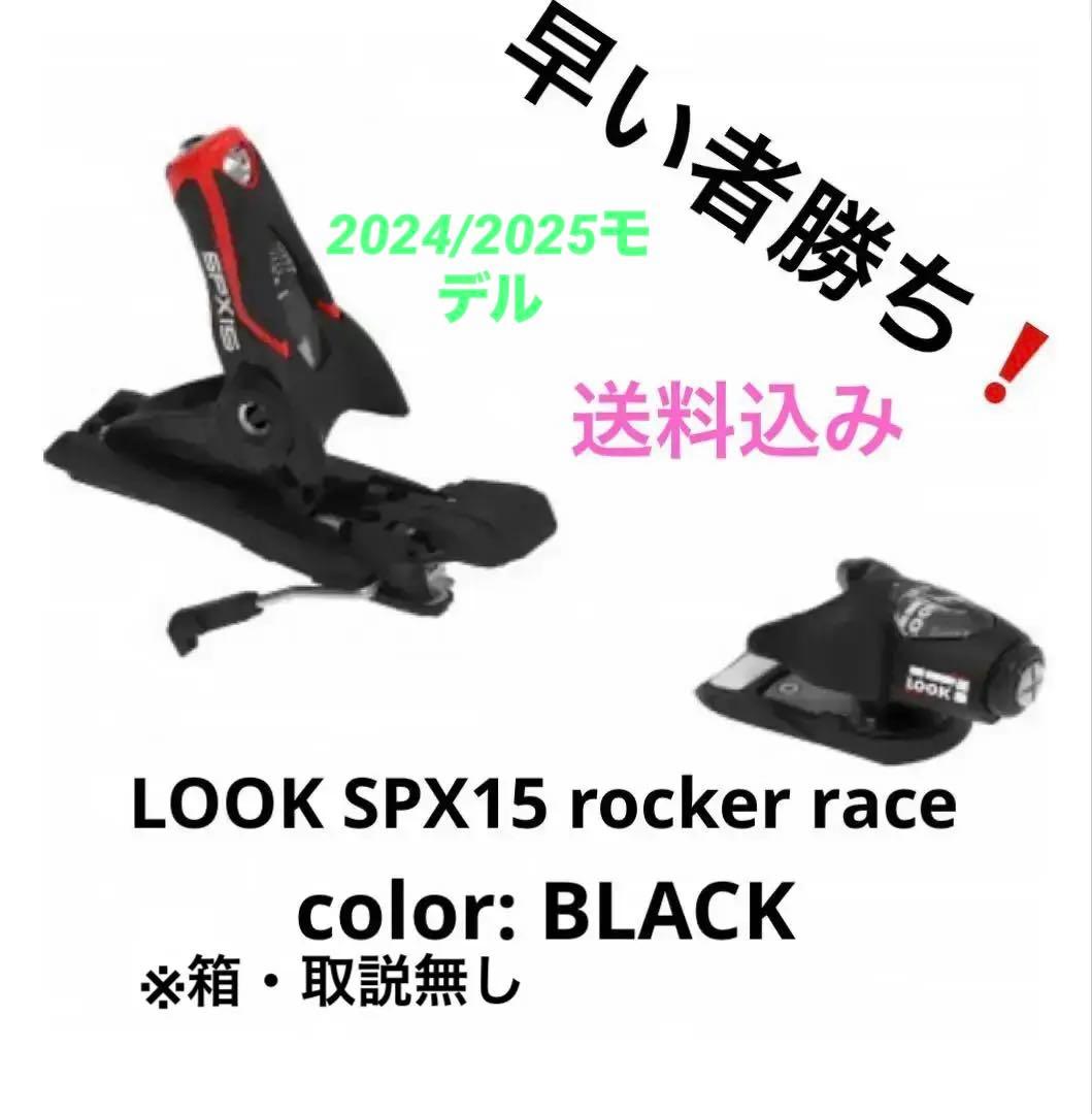 LOOK SPX15 rocker race ルックビンディング　箱・取説無し