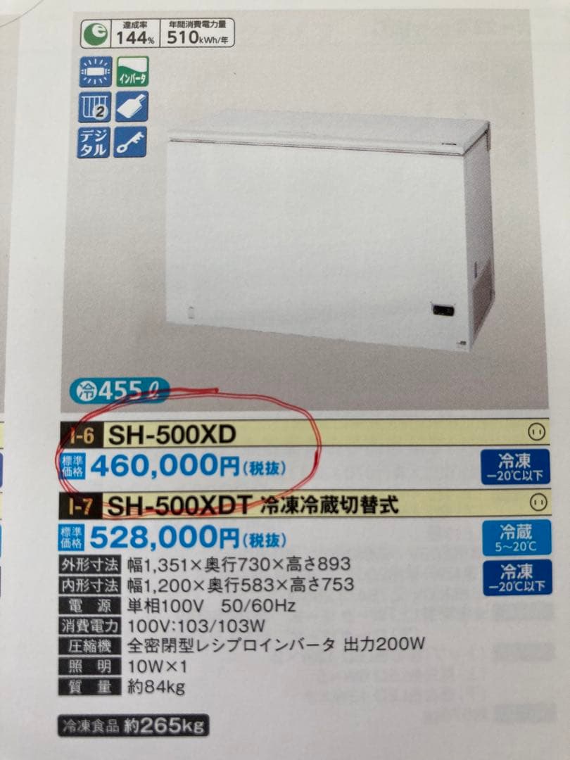 冷凍庫 SH-500XD 元値506,000円