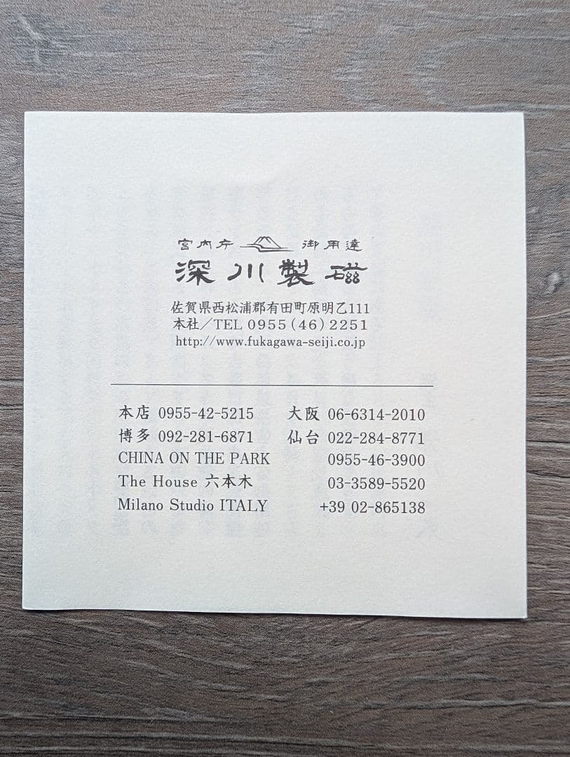 未使用 有田焼 深川製磁 ブルーチャイナ 6点