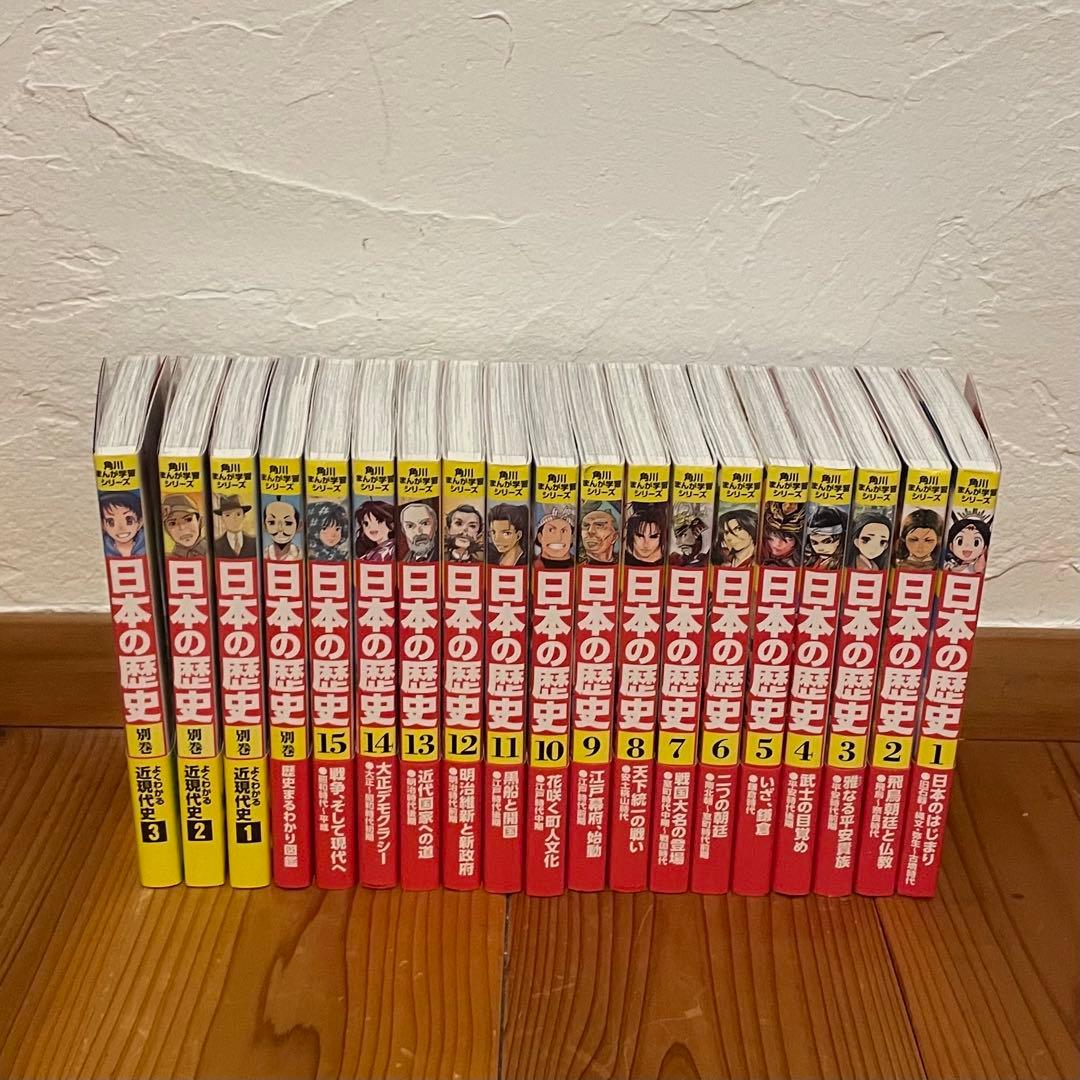 【美品】角川まんが学習シリーズ 日本の歴史 全15巻+別巻4冊セット