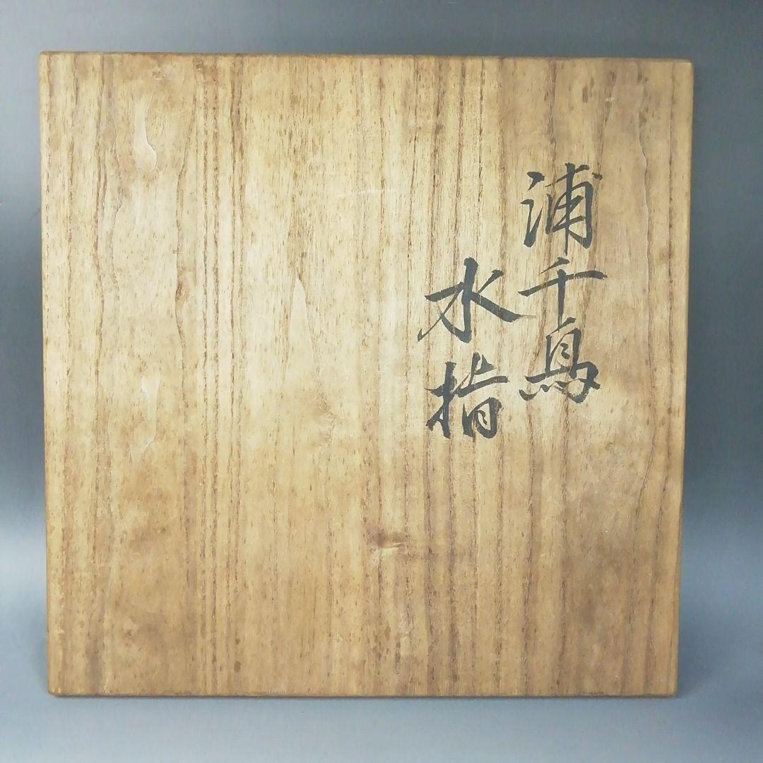 Ｗ６６　水指　『浦千鳥　水指』『月峰 造』　共箱　茶道具
