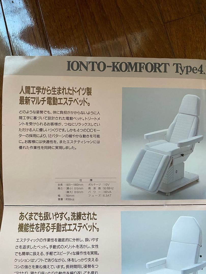 電動エステベッド　ドイツ製IONT-COMED製造　直接引き取り限定