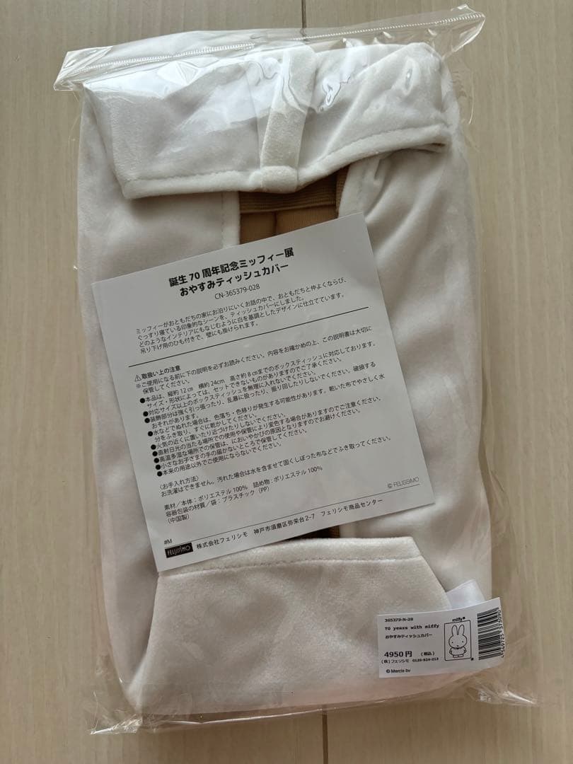70周年 ミッフィー展 ティッシュカバー