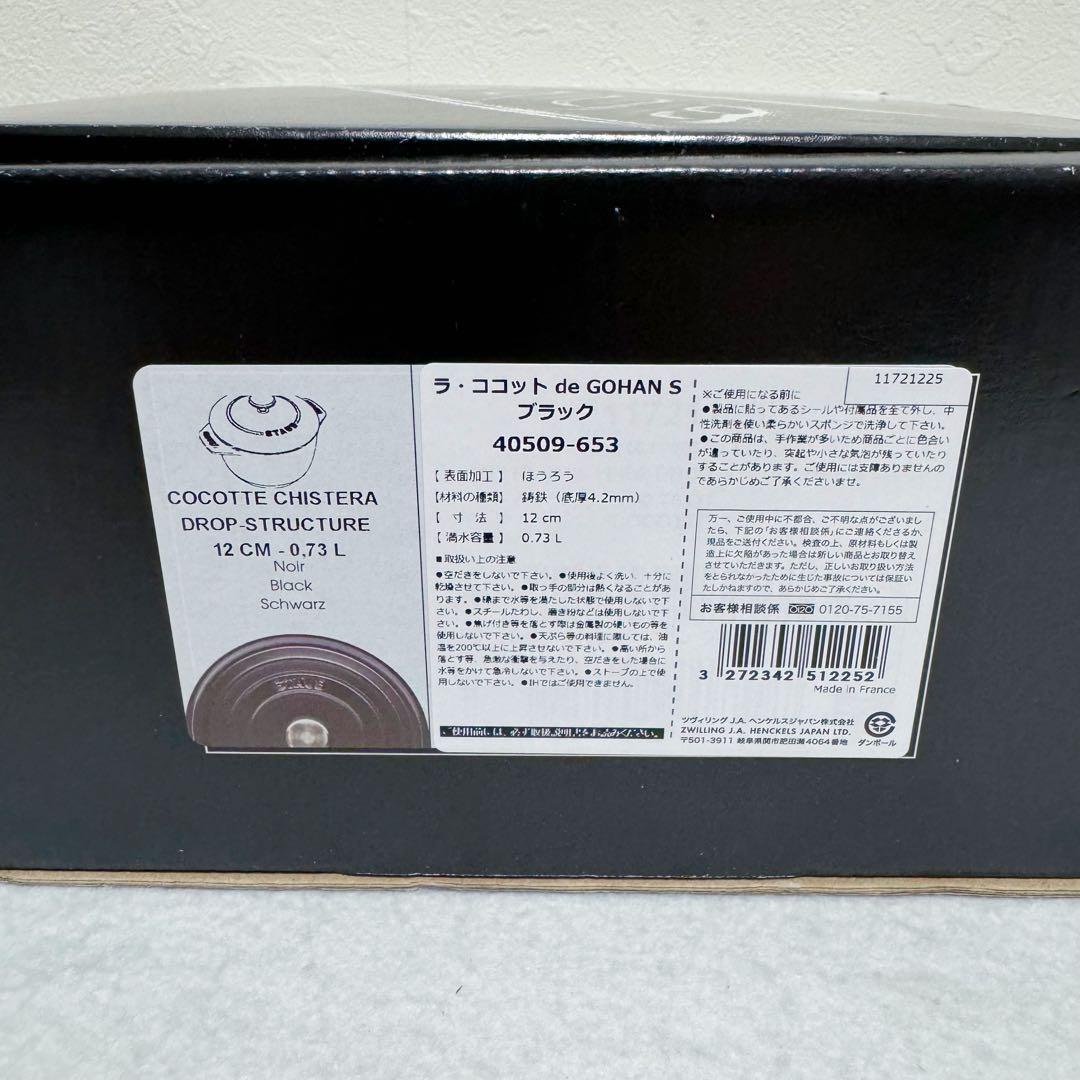 Staub ラ・ココットde GOHAN S 12cm