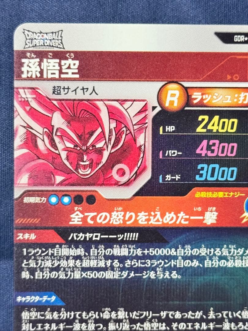 ドラゴンボール　スーパーダイバーズ