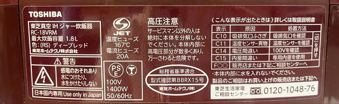 TOSHIBA 東芝真空 IHジャー炊飯器 RC-10VRM 19年製